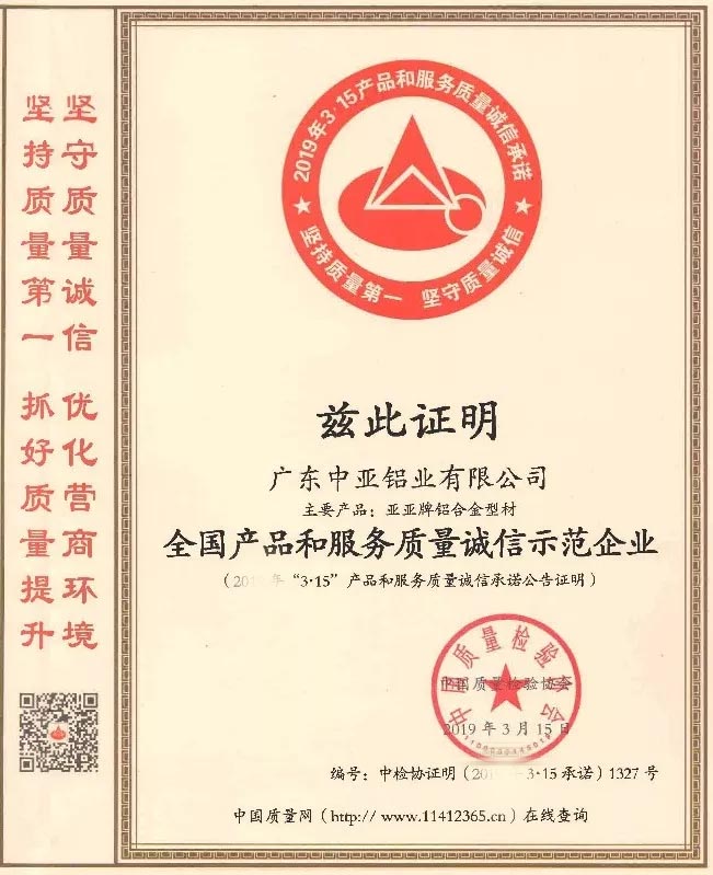 廣東中亞鋁業(yè)質量誠信.jpg