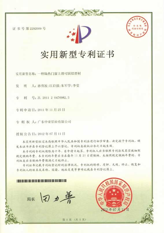 鋁型材定制開模專利證書