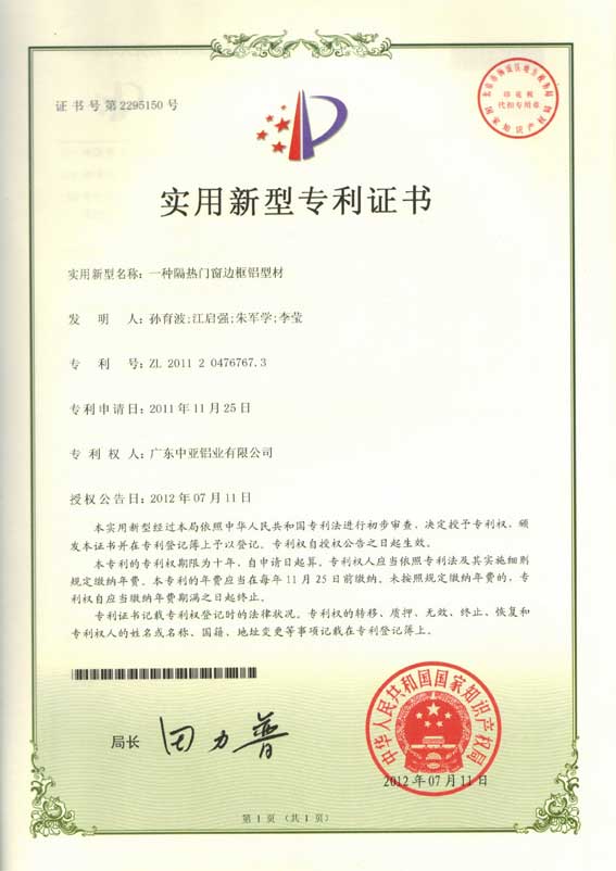 鋁型材定制開模專利證書